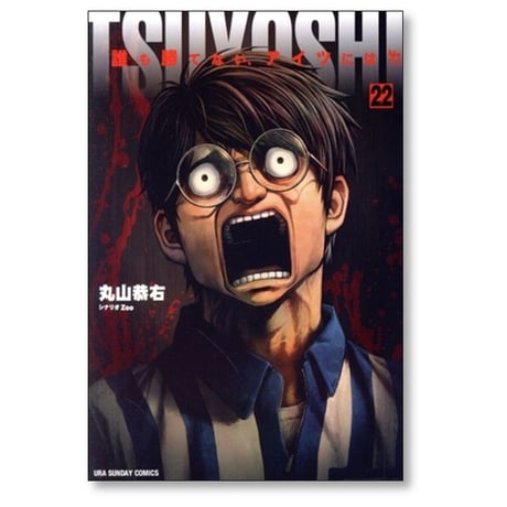 TSUYOSHI 誰も勝てないアイツには 丸山恭右 [1-27巻 コミックセット/未完結] ツヨシ Zoo