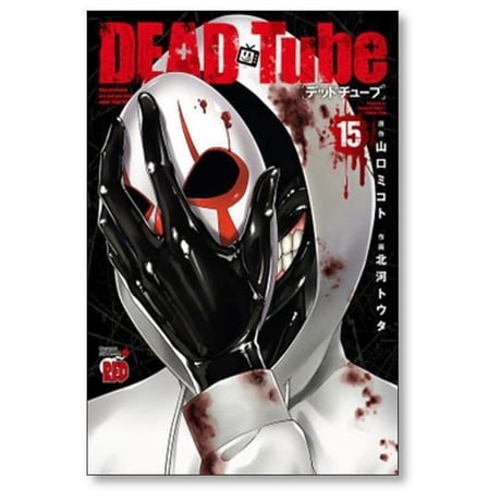 デッドチューブ 北河トウタ [1-26巻 コミックセット/未完結] DEAD Tube 山口ミコト