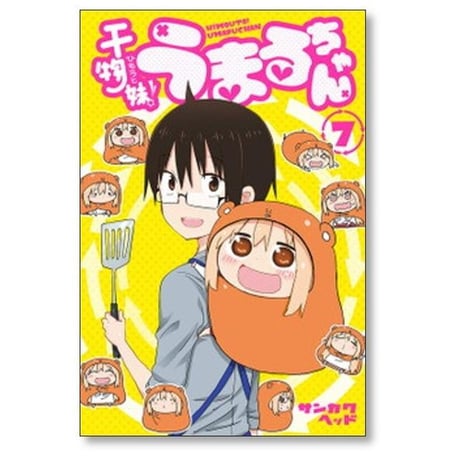 干物妹 うまるちゃん サンカクヘッド [1-12巻 漫画全巻セット/完結] ひもうと うまるちゃん