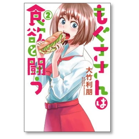 もぐささんは食欲と闘う 大竹利朋 [1-5巻 漫画全巻セット/完結]