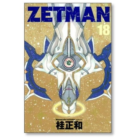 ゼットマン 桂正和 [1-20巻 漫画全巻セット/完結] ZETMAN