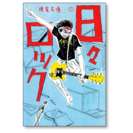 日々ロック 榎屋克優 [1-6巻 漫画全巻セット/完結]