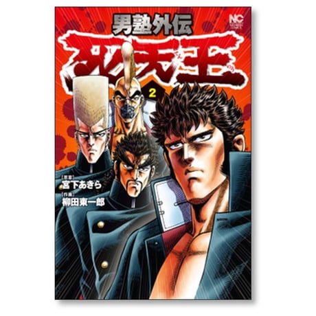 男塾 外伝 死天王 柳田東一郎 [1-2巻 漫画全巻セット/完結] 宮下あきら