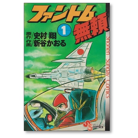 ファントム無頼 新谷かおる [1-12巻 漫画全巻セット/完結] 史村翔