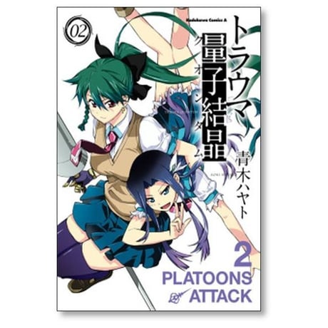 トラウマ量子結晶 青木ハヤト [1-7巻 漫画全巻セット/完結] トラウマクオンタム
