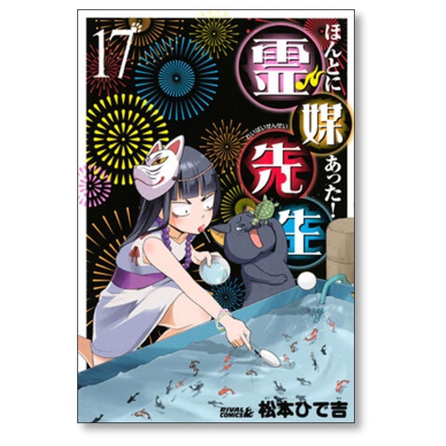 ほんとにあった 霊媒先生 松本ひで吉 [1-20巻 漫画全巻セット/完結