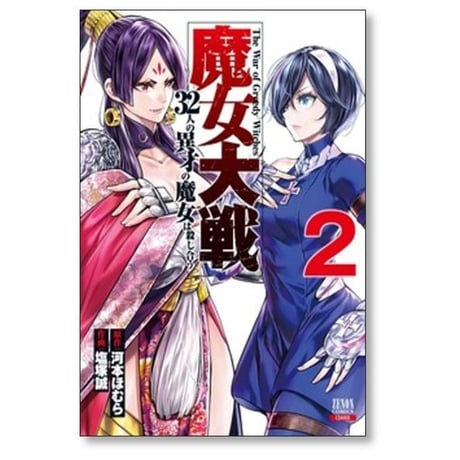 魔女大戦 32人の異才の魔女は殺し合う 塩塚誠 [1-14巻 コミックセット/未完結] 河本ほむら