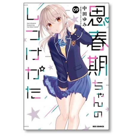 思春期ちゃんのしつけかた 中田ゆみ [1-9巻 コミックセット/未完結]