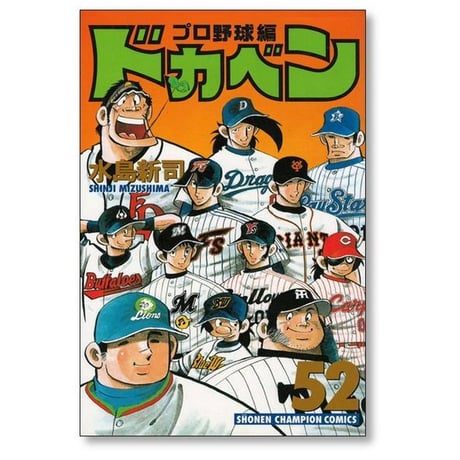 ドカベン プロ野球編 水島新司 [1-52巻 漫画全巻セット/完結]