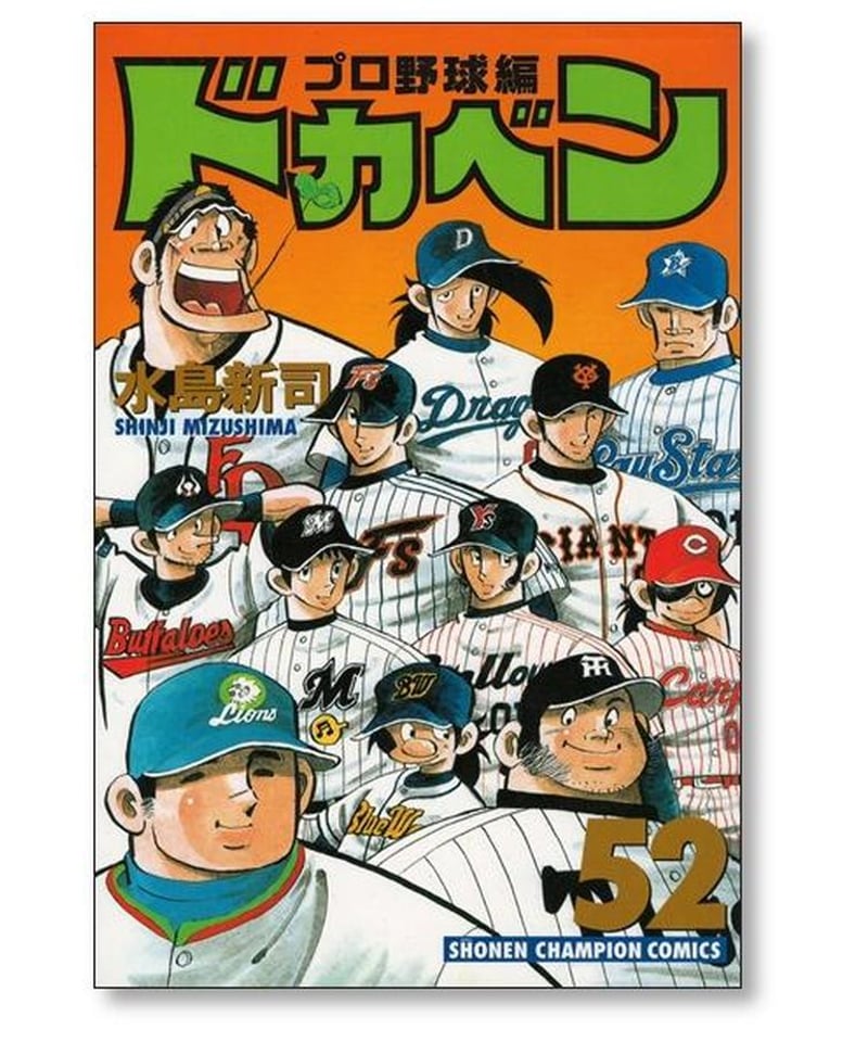 ドカベンプロ野球編、単行本全巻（１〜５２巻）