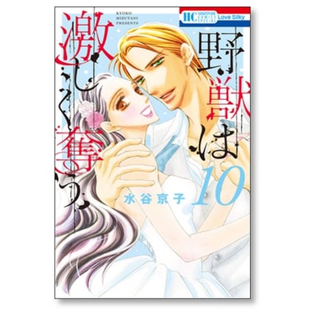 野獣は激しく奪う 水谷京子 [1-10巻 漫画全巻セット/完結]