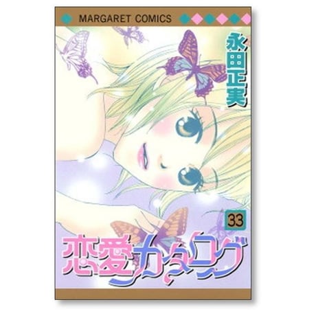 恋愛カタログ 永田正実 [1-34巻 漫画全巻セット/完結]