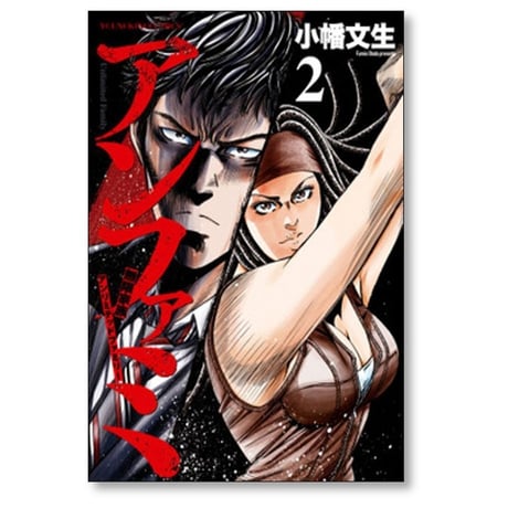 アンファミ 小幡文生 [1-2巻 漫画全巻セット/完結] アンリミテッド ファミリー