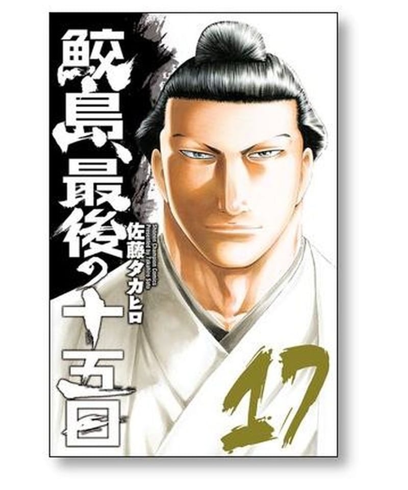 鮫島最後の十五日 佐藤タカヒロ [1-20巻 漫画全巻セット/絶筆完結 