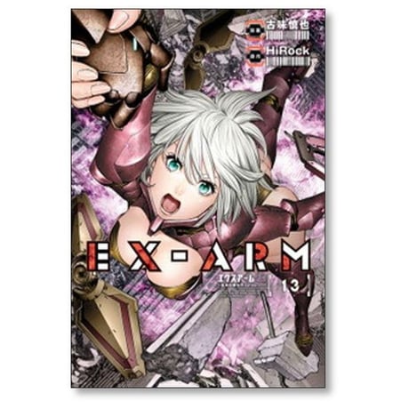 エクスアーム 古味慎也 [1-14巻 漫画全巻セット/完結] EX-ARM