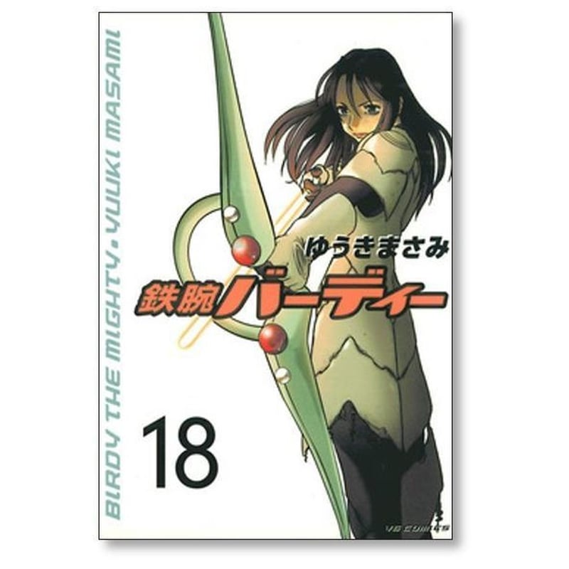鉄腕バーディー ゆうきまさみ [1-20巻 漫画全巻セット/完結