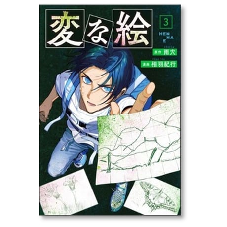 変な絵 相羽紀行 [1-4巻 コミックセット/未完結] 雨穴