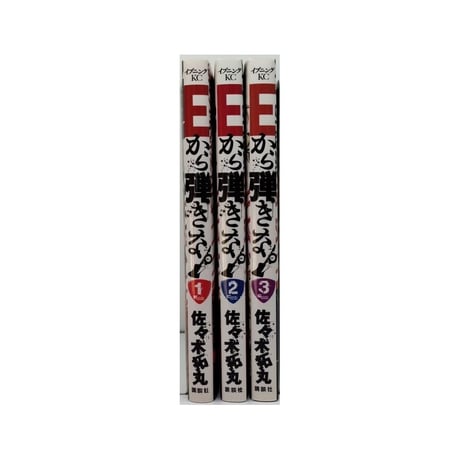 Eから弾きな 佐々木拓丸 [1-3巻 漫画全巻セット/完結]