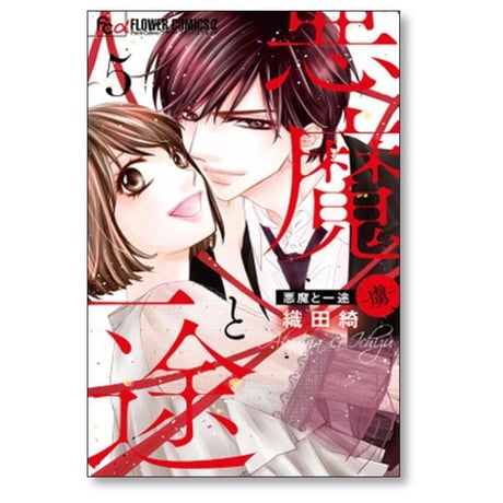 悪魔と一途 虜 織田綺 [1-5巻 漫画全巻セット/完結]