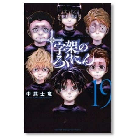 十字架のろくにん 中武士竜 [1-24巻 漫画全巻セット/完結]
