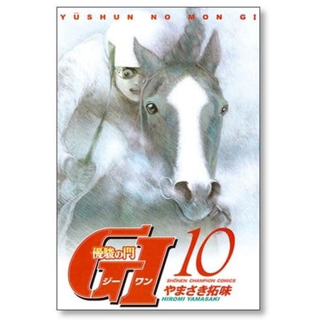 優駿の門 G1 やまさき拓味 [1-13巻 漫画全巻セット/完結] 優駿の門 ジーワン