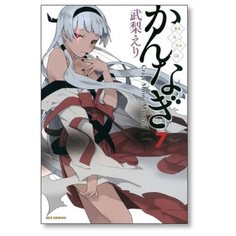 かんなぎ 武梨えり [1-12巻 漫画全巻セット/完結]
