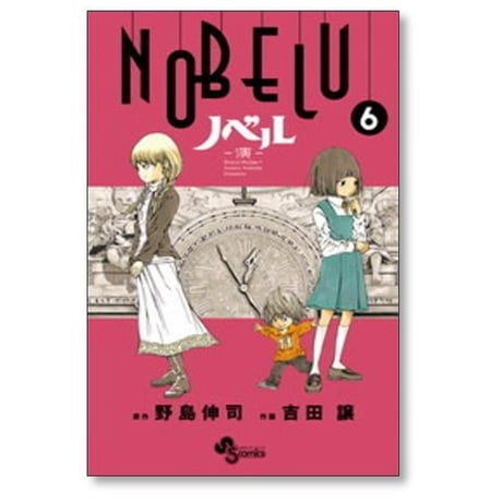 ノベル 吉田譲 [1-8巻 漫画全巻セット/完結] NOBELU 演 野島伸司