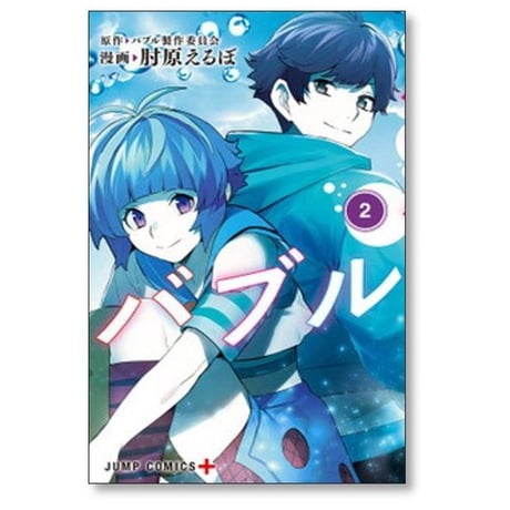 バブル 肘原えるぼ [1-2巻 漫画全巻セット/完結] バブル製作委員会