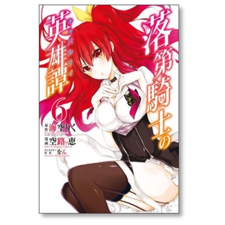 落第騎士の英雄譚 空路恵 [1-11巻 漫画全巻セット/完結] キャバルリィ 海空りく をん