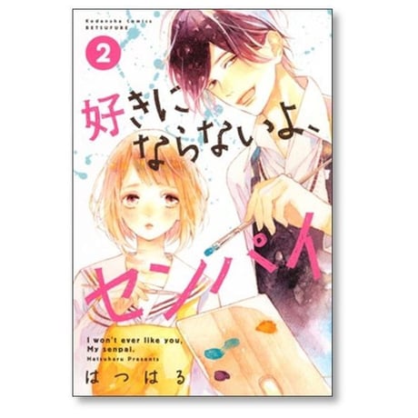 好きにならないよセンパイ はつはる [1-4巻 漫画全巻セット/完結]