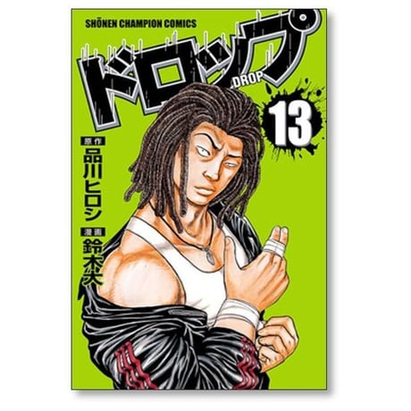 ドロップ 鈴木大 [1-14巻 漫画全巻セット/完結] 品川ヒロシ 髙橋ヒロシ 高橋ヒロシ