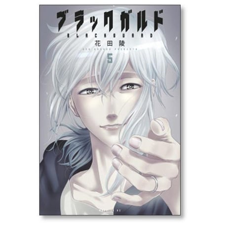 ブラックガルド 花田陵 [1-5巻 漫画全巻セット/完結]