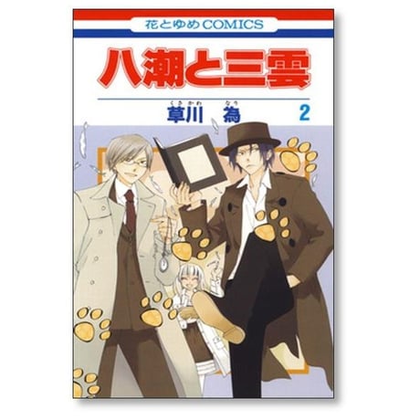 八潮と三雲 草川為 [1-7巻 漫画全巻セット/完結]