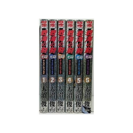 戦海の剣 死闘 天沼俊 [1-6巻 漫画全巻セット/完結]