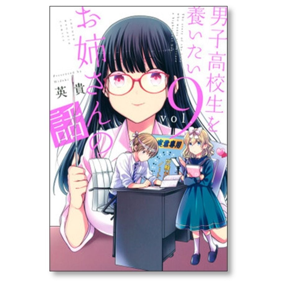 男子高校生を養いたいお姉さんの話 英貴 [1-13巻 漫画全巻セット
