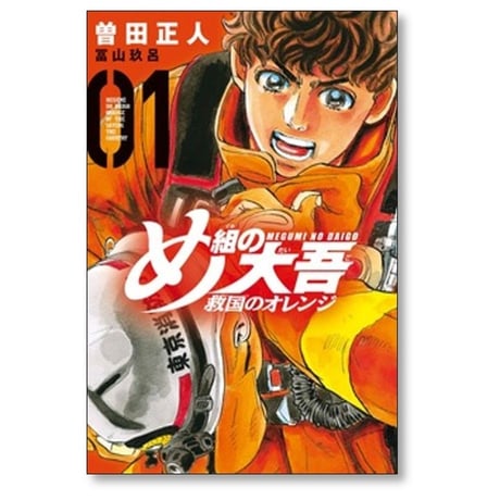 め組の大吾 救国のオレンジ 曽田正人 [1-12巻 コミックセット/未完結] 冨山玖呂