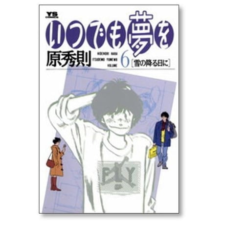 いつでも夢を 原秀則 [1-6巻 漫画全巻セット/完結]
