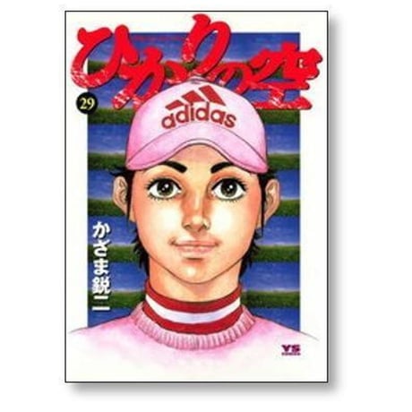 ひかりの空 かざま鋭二 [1-29巻 漫画全巻セット/完結] 坂田信弘