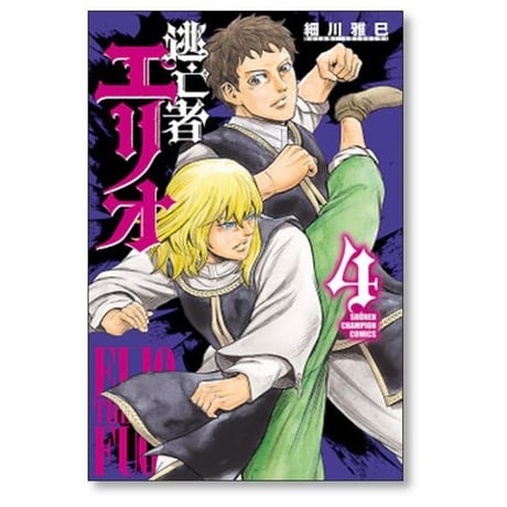 逃亡者エリオ 細川雅巳 [1-5巻 漫画全巻セット/完結]