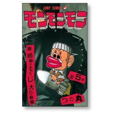 モンモンモン つの丸 [1-8巻 漫画全巻セット/完結]