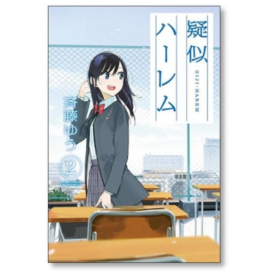 【全巻総6点特典付き】擬似ハーレム　斎藤ゆう　1-6巻セット 疑似ハーレム 斉藤ゆう [1-6巻 漫画全巻セット/完結] | 漫画専門