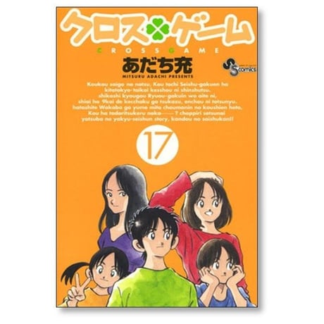 クロスゲーム あだち充 [1-17巻 漫画全巻セット/完結]