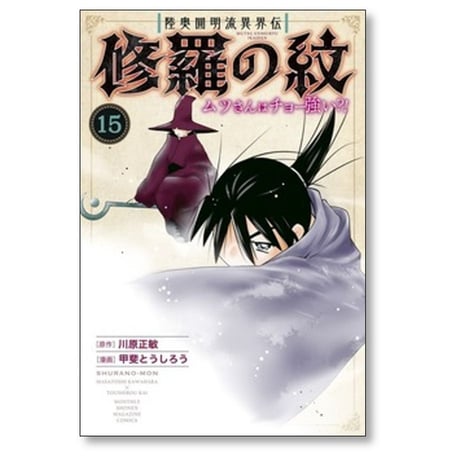 陸奥圓明流異界伝 修羅の紋 ムツさんはチョー強い 甲斐とうしろう [1-15巻 コミックセット/未完結] 川原正敏