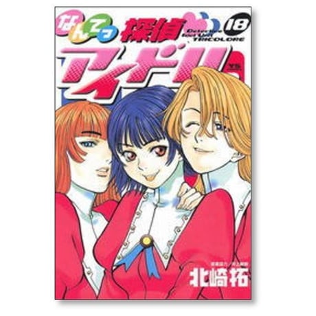 なんてっ探偵アイドル 北崎拓 [1-18巻 漫画全巻セット/完結]