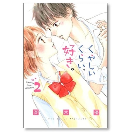 くやしいくらい好き 斉木優 [1-2巻 漫画全巻セット/完結]