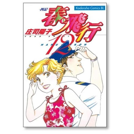 春飛行 四記 庄司陽子 [1-15巻 漫画全巻セット/完結] 春・飛行 春 飛行