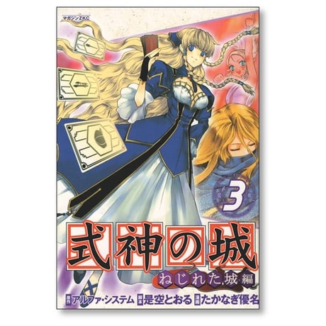 式神の城 ねじれた城編 たかなぎ優名 [1-8巻 漫画全巻セット/完結] 是空とおる