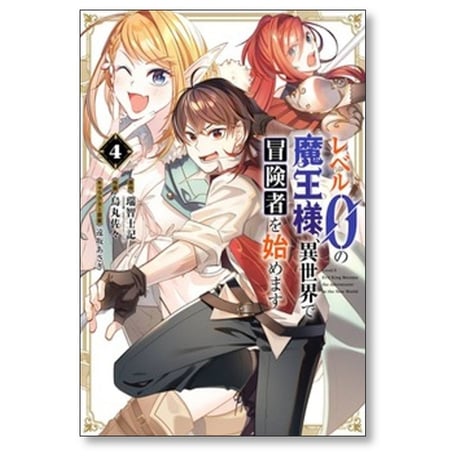 レベル0の魔王様 異世界で冒険者を始めます 烏丸佐々 [1-7巻 コミックセット/未完結] 瑞智士記 遠坂あさぎ
