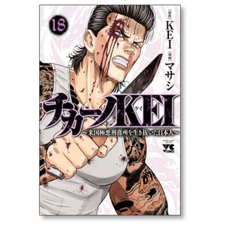 チカーノKEI 米国極悪刑務所を生き抜いた日本人 マサシ [1-19巻 コミックセット/未完結] KEI