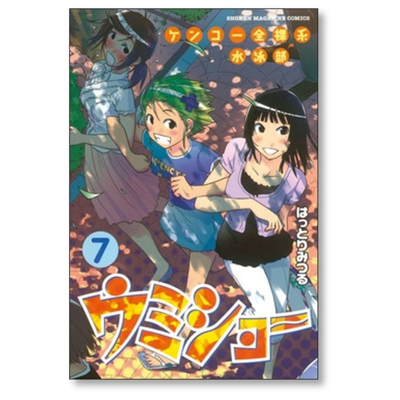 ケンコー全裸系水泳部 ウミショー はっとりみつる [1-9巻 漫画全巻